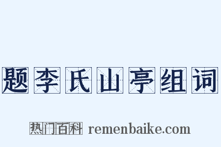 题李氏山亭组词是什么意思的图片